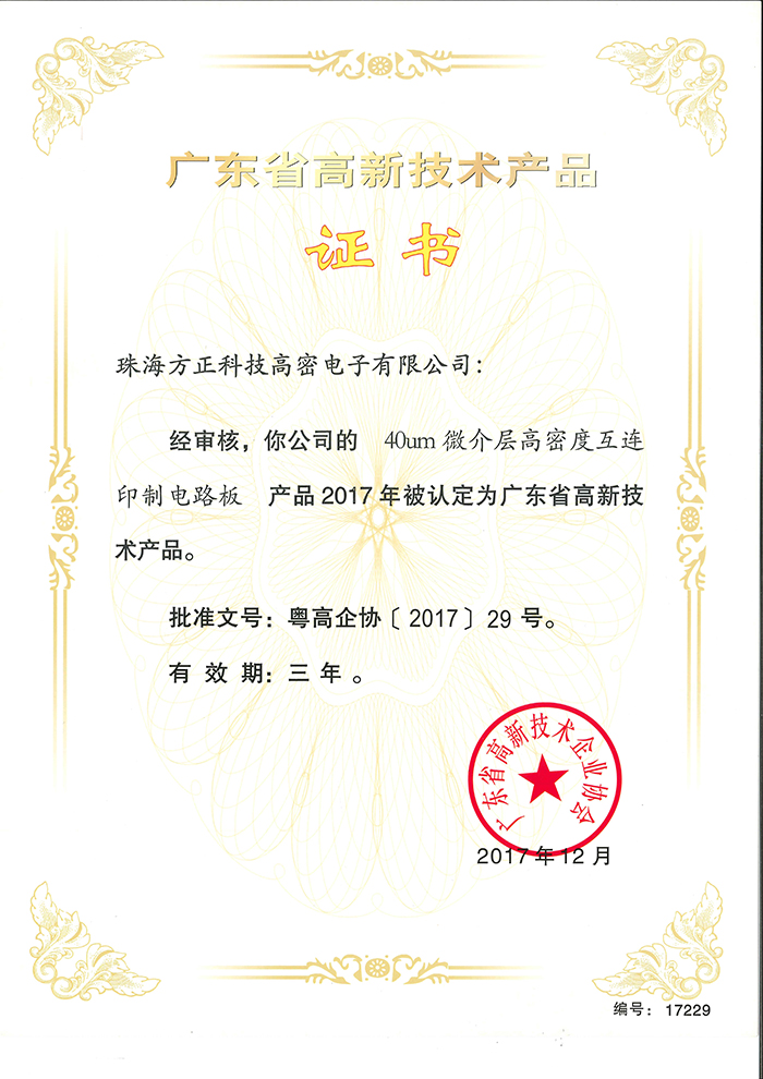 2017高新技术产品2(珠海高密)40um微阶层高密度互联电路板