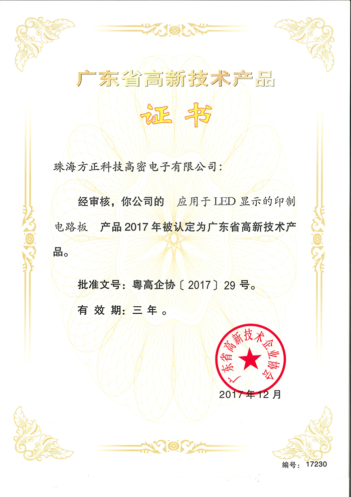 2017高新技术产品3(珠海高密)应用于LED显示的印制电路板