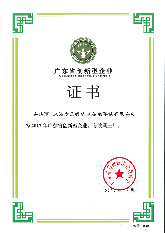2017广东省创新型企业(珠海多层)