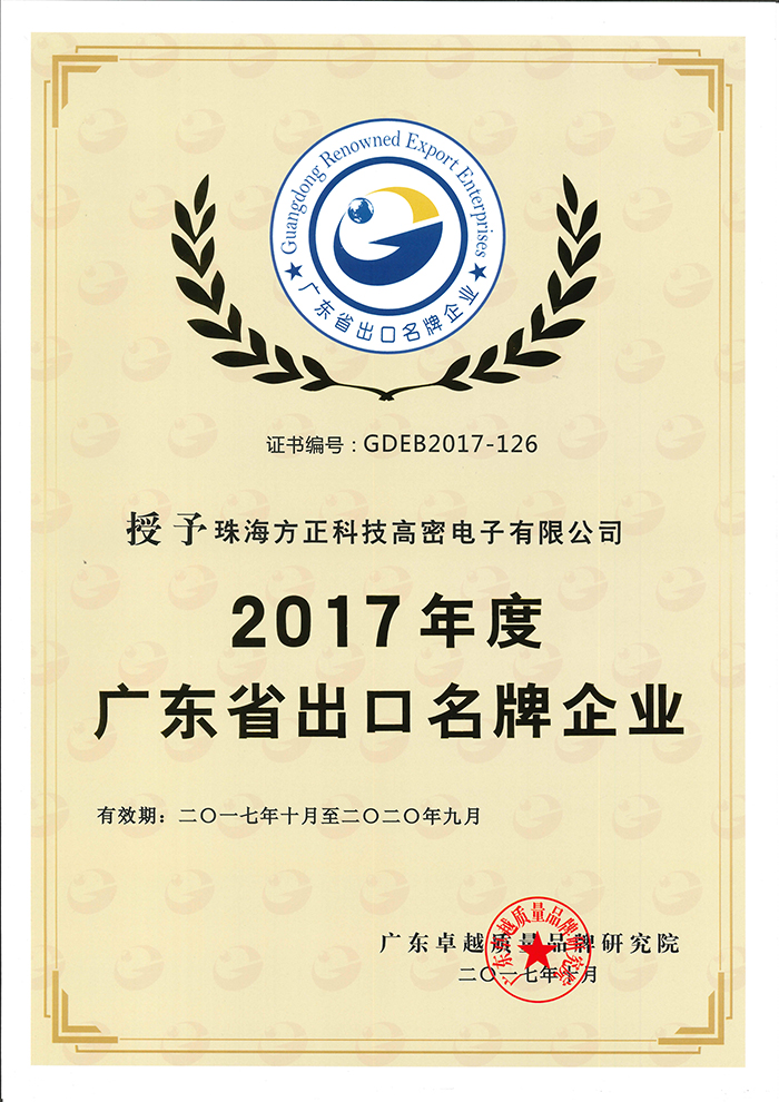 2017年度广东省出口名牌企业(珠海高密)