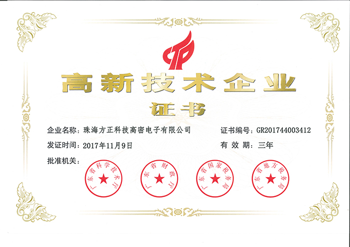 2017年高新技术企业(珠海高密)