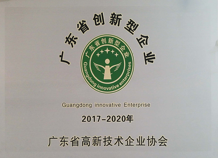 广东省创新型企业