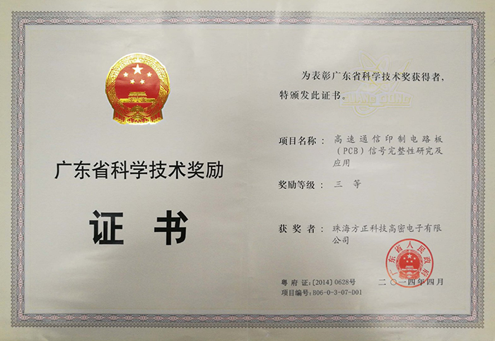 广东省科学技术奖三等(珠海高密)高速通信印制电路板信号完整性及应用