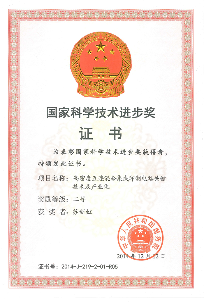 国家科学技术进步二等奖(苏新虹)高密度互连混合集成印制电路关键技术及产业化